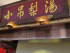 -小吊梨汤·北京菜·烤鸭(鸟巢店)