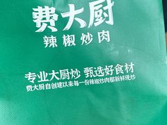 -费大厨辣椒炒肉(房山龙湖天街店)