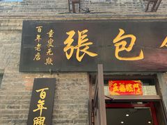 门面-张包铺(道外店)