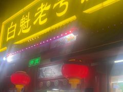 -白魁老号饭庄(安内店)