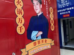 -火鳳祥鲜货火锅(宝龙广场店)