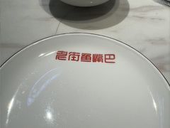-老街鱼嘴巴(坡子街老店)
