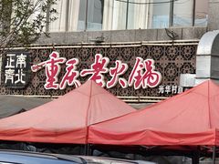 -正南齊北重庆老火锅(光华村直营店)