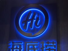 -海底捞火锅智慧餐厅(中骏世界城店)