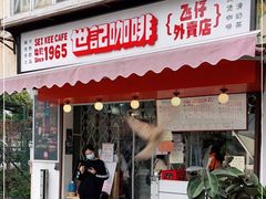 门面-世记咖啡(氹仔外卖店)