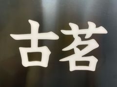 -古茗(百脑汇店)