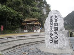 -太鲁阁公园
