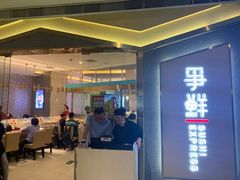 -争鲜回转寿司(南开大悦城店)