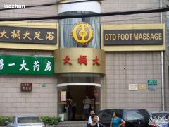 -大桶大足浴(武夷店)