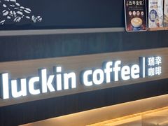 -瑞幸咖啡(苏河1号店)