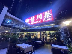 -渝信川菜(南滨店)