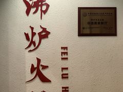 -沸炉重庆老火锅(军事博物馆店)