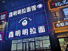 门面-鑫明明拉面(宁化路店)