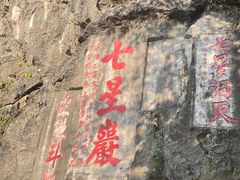 -星湖旅游景区七星岩