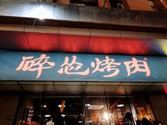 门面-碎怂烤肉(钟楼柳巷店)