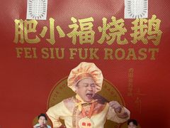 -肥小福·烧鹅专门店(环宇荟店)