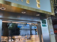 门面-洪九公(田子坊店)