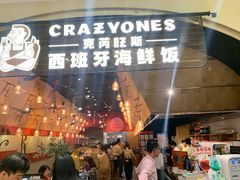 门面-CRAZYONES克芮旺斯西班牙餐厅(苏州中心店)