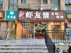 门面-虾友情龙虾烧烤