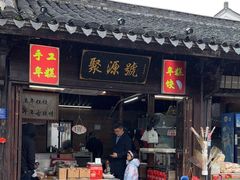 -聚源号(鸣鹤古镇店)