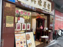 -汇兴源餐馆(小北路店)