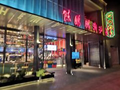 门面-陈鹏鹏潮汕菜(欢乐海岸 海边景观店)