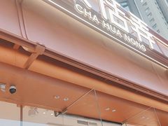 -茶话弄(中贸广场店)