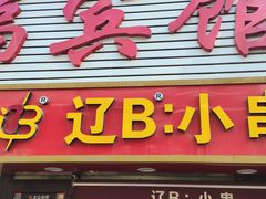 -辽B·小串(总店)