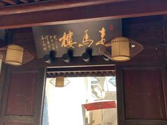 门面-走马楼饭庄(慈城古县城店)