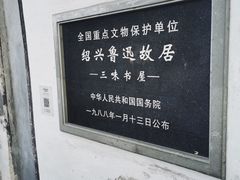 -绍兴鲁迅故里·沈园景区