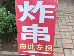 -大学路8号炸串(大学路十四号院店)