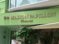 门面-蝶舍·MAISON PAPILLON