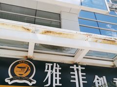 门面-YAFEE雅菲·粤菜·湘菜·融合菜(魏公村店)