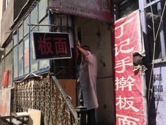 门面-丁记牛肉手擀板面