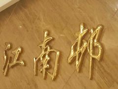 -江南村酒家