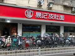 -易记皮肚面(明瓦廊店)