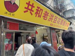-共和老洪豆花草粿水粿