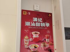 -满记甜品(苏州中心店)