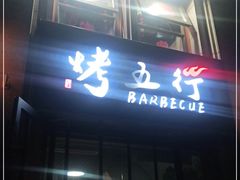 门面-烤五行·烧烤烤串(石佛营店)