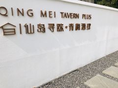-青梅酒肆PLUS(长白仙岛北路店)