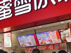 -蜜雪冰城(北戴河二中店)