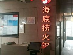 -海底捞火锅(连城广场店)
