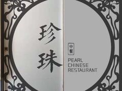 -珍珠餐馆Pearl Chinese Restaurant