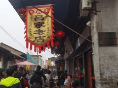 -吕家米皮