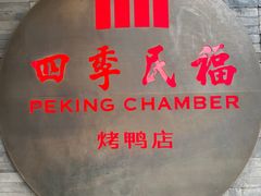 -四季民福烤鸭店(前门店)