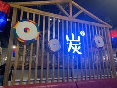 门面-唯成•韩国炭火烤肉 유성고기