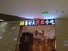 门面-好人民间小吃·番茄鱼酸菜鱼(木渎悠方店)
