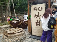 -古北烤梨