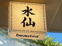 -BeauTea水仙(coco park店)