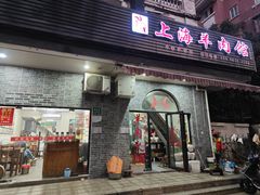 -上海羊肉馆(泰宸苑店)